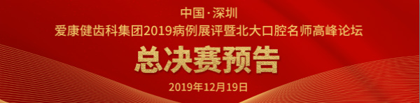 愛康健2019病例展評復(fù)賽結(jié)果出爐：18名醫(yī)生晉級角逐巔峰之戰(zhàn)！