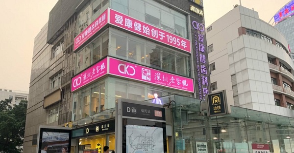 愛康健口腔福田旗艦店